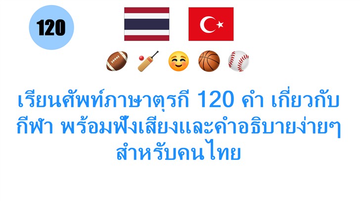เรียนศัพท์ภาษาตุรกี 120 คำ เกี่ยวกับกีฬา พร้อมฟังเสียงและคำอธิบายง่ายๆ สำหรับคนไทย